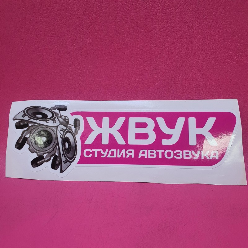 Наклейка